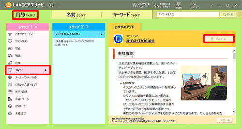 「目的から探す」の「テレビ」をクリックし、SmartVisionの「インストール」をクリックします