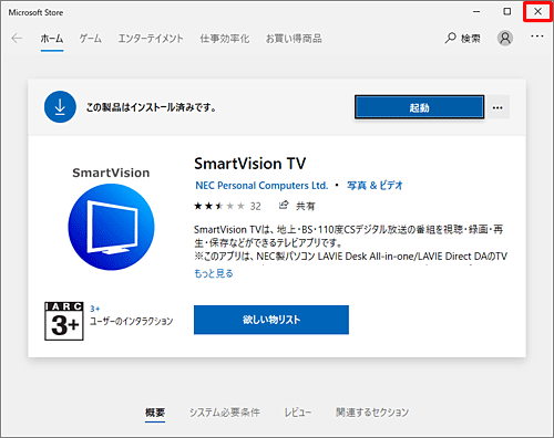 「この製品はインストール済みです。」と表示されたら、画面右上の「×」（閉じる）をクリックして画面を閉じ、同様に「SmartVision Desktop Service」の再インストールを行います
