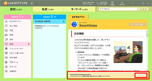 「LAVIEアプリナビ」に戻り、画面の右下にある「SmartVision Desktop Service」の「インストール」をクリックします