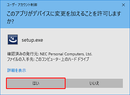 ユーザーアカウント制御が表示された場合は、「はい」をクリックします