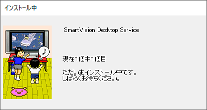 「インストール中」が表示されるので、完了するまでマウスやキーボードは操作せずにしばらく待ちます