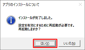 「インストールが完了しました。」と表示されたら、設定を有効にするために「はい」をクリックしてパソコンを再起動します