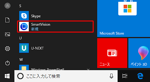 パソコンが再起動したら、スタートメニューのアプリの一覧からSmartVisionがインストールされたことを確認します