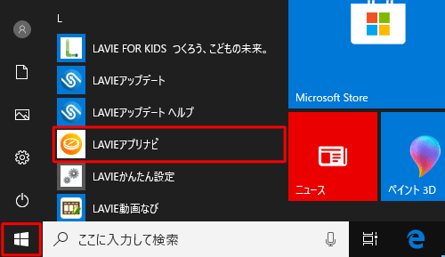「スタート」をクリックし、アプリの一覧から「L」欄の「LAVIEアプリナビ」をクリックします