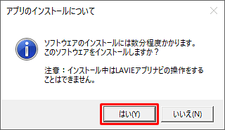 「アプリのインストールについて」が表示されたら、「はい」をクリックします