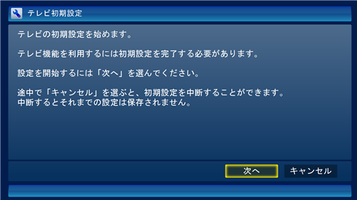 初期設定が完了していない場合、SmartVisionを起動すると「テレビ初期設定」画面が表示されます