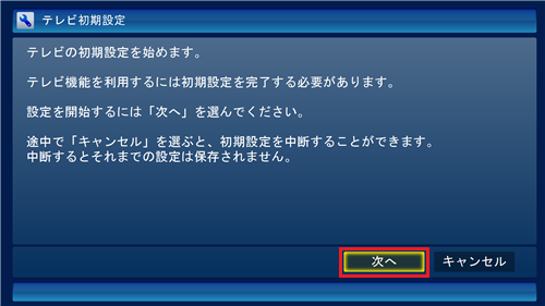 初期設定を始めるメッセージが表示されたら、「次へ」をクリックします