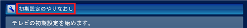 初期設定のやりなおしの場合は、これ以降の画面上部に「初期設定のやりなおし」と表示されます