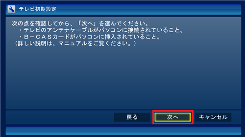 アンテナケーブルの接続とB-CASカードを確認し、問題なければ「次へ」をクリックします