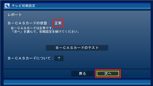 B-CASカードの状態が「正常」と表示されていれば、「次へ」をクリックします