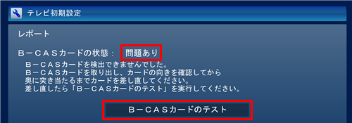 「問題あり」と表示された場合は、マニュアルを参照してB-CASカードをセットし直し、「B-CASカードのテスト」をクリックします