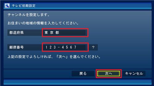 「都道府県」ボックスからお住まいの都道府県をクリックし、「郵便番号」ボックスにキーボードから数字を入力し、「次へ」をクリックします