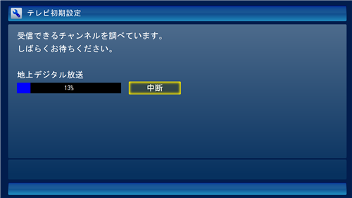 地上デジタル放送のチャンネルスキャンが開始されたら、そのまましばらく待ちます