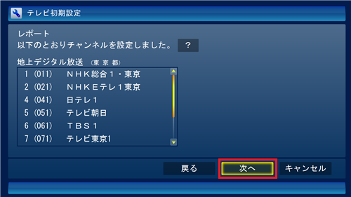 地上デジタル放送のチャンネルスキャン結果が表示されたら「次へ」をクリックします