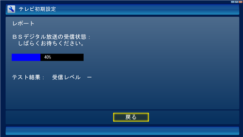 BSデジタル放送の受信状態の確認が始まったら、そのまましばらく待ちます