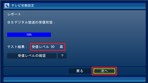 受信レベルを確認し「次へ」をクリックします