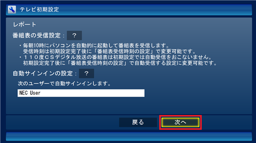 「番組表の受信設定」と「自動サインインの設定」の内容を確認し、「次へ」をクリックします
