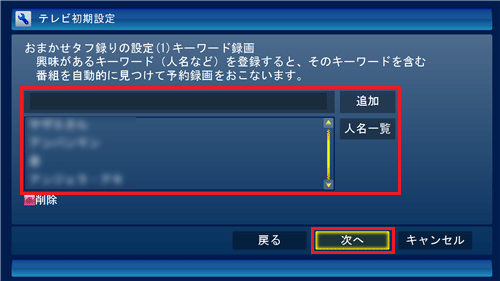 「おまかせタフ録りの設定」が表示されたら、キーワードを設定して「次へ」をクリックします