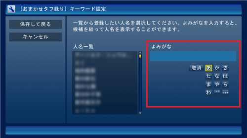 「よみがな」欄の「あ」～「わ」から、登録したい人名の読み仮名をクリックします