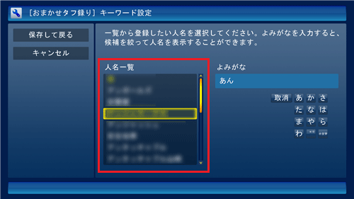 「人名一覧」ボックスに、登録したい人物やグループが表示されたら、その名前をクリックします