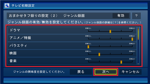 ジャンルごとの興味度（興味の度合い）を5段階で選択し、「次へ」をクリックします