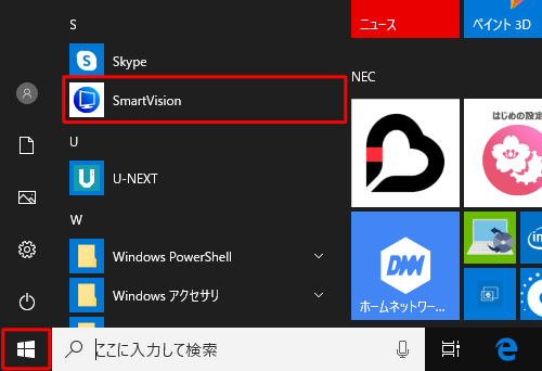 「スタート」をクリックし、アプリの一覧から「S」欄の「SmartVision」をクリックします