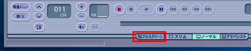 ノーマル画面が表示されている場合は、画面下部の「フルスクリーン」をクリックしてから、手順2を実施します