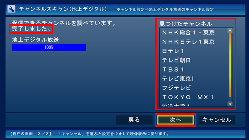 「完了しました。」と表示されたら、「見つけたチャンネル」欄の放送局を確認して「次へ」をクリックします