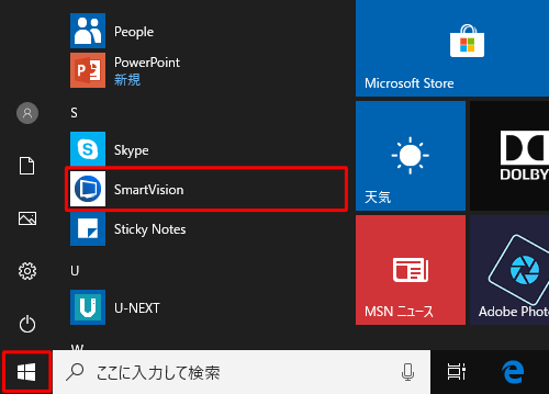 「スタート」をクリックし、アプリの一覧から「S」欄の「SmartVision」をクリックします