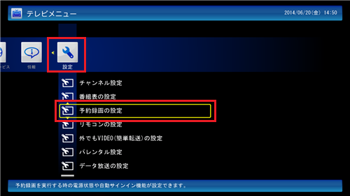 「設定」から｢予約録画の設定｣をクリックします