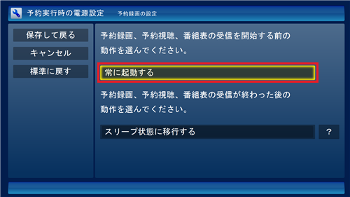 「予約録画、予約視聴、番組表の受信を開始する前の動作を選んでください。」ボックスをクリックし、表示された一覧から目的の項目をクリックします
