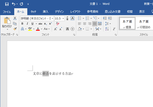 傍点を表示したい文字列を選択します