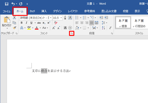 リボンから「ホーム」タブをクリックして、「フォント」グループ右下のアイコンをクリックします