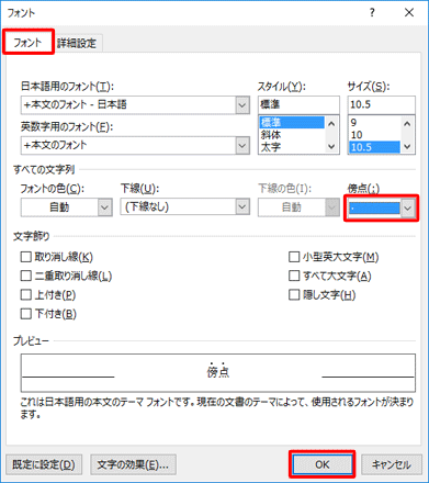 「フォント」タブをクリックし、「傍点」ボックスから「・（傍点）」をクリックして「OK」をクリックします