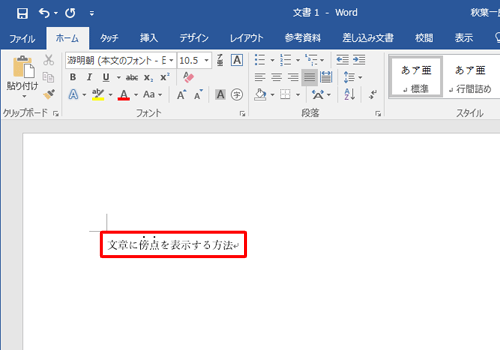 選択した文字列に傍点が表示されたことを確認してください