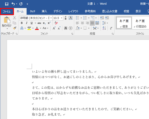 リボンから「ファイル」タブをクリックします