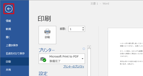 印刷プレビューを終了するには、画面左上の「←」をクリックします