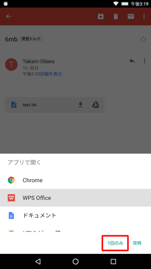 今後も選択したアプリでファイルを閲覧する場合は「常時」、今回のみ閲覧する場合は「1回のみ」をタップします