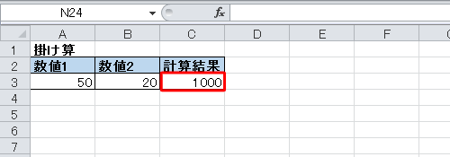 セル「C3」に計算結果が表示されたことを確認します