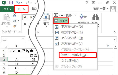 連続してコピーしたいセルを選択し、リボンから「ホーム」タブをクリックし、「編集」グループの「フィル」をクリックして、表示された一覧から「連続データの作成」をクリックします