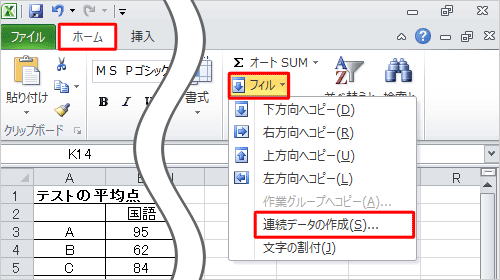 連続してコピーしたいセルを選択し、リボンから「ホーム」タブをクリックし、「編集」グループの「フィル」をクリックして、表示された一覧から「連続データの作成」をクリックします