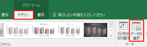 リボンから「デザイン」タブをクリックし、「データ」グループの「データの選択」をクリックします