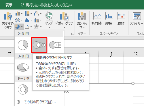 表示された一覧の「2-D円」欄から「補助円グラフ付き円グラフ」をクリックします