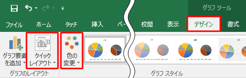 「補助円グラフ付き円グラフ」の色やレイアウトを変更したい場合は、グラフが選択された状態でリボンから「デザイン」タブをクリックし、色を変更する場合は「グラフスタイル」グループから「色の変更」を、レイアウトを変更する場合は「グラフのレイアウト」グループから「クイックレイアウト」をクリックして、表示された一覧から任意の色やレイアウトをクリックします