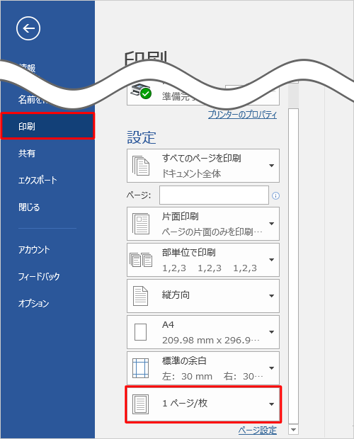 画面左側の一覧から「印刷」をクリックし、「設定」欄から「1ページ/枚」ボックスをクリックします