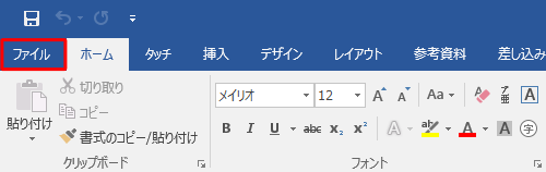 リボンから「ファイル」タブをクリックします