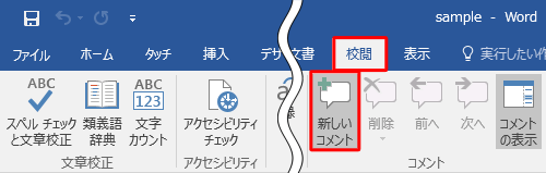 リボンから「校閲」タブをクリックし、「コメント」グループから「新しいコメント」をクリックします