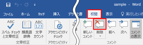 コメントを削除するには、任意のコメントをクリックし、リボンから「校閲」タブをクリックして、「コメント」グループから「削除」をクリックします