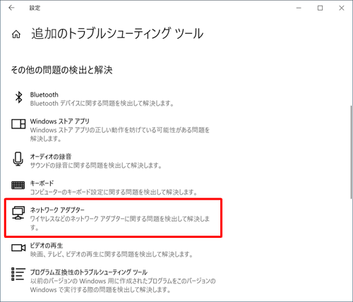 「その他の問題の検出と解決」欄からトラブルに該当する項目をクリックします