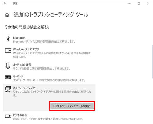 表示されたメニューから「トラブルシューティングツールの実行」をクリックします